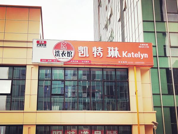 干洗店利潤